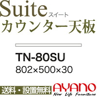 【関東送料無料】綾野製作所 / ユニット式食器棚 Suite スイート CONNRCT コネクト LUXIA ラクシア / 組み合わせ天板 奥深 / TN-80SU【代引き不可】 15,439円