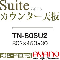 【関東送料無料】綾野製作所 / ユニット式食器棚 Suite スイート CONNRCT コネクト LUXIA ラクシア / 組み合わせ天板 奥浅 / TN-80SU2【代引き不可】