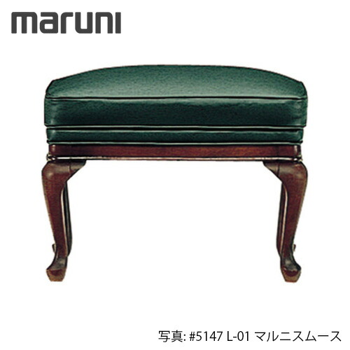 MARUNI マルニ大工仕事 ブリティッシュコレクションシリーズ メリル 腰掛け 4175-25【張地位置づける：マルニスムース】【代引不可】