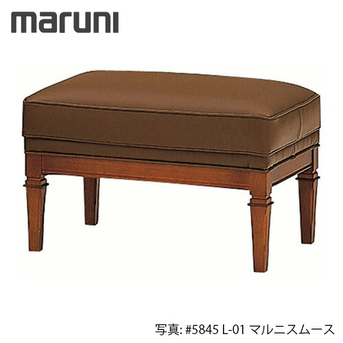 MARUNI マルニ木工 地中海シリーズ オットマン スツール No.4594-05【張地ランク:マルニスムース】【代引不可】|テルショップ・ジャパン店