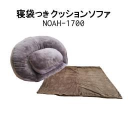 アキレス 寝袋付きクッションソファ NOAH-1700 【送料無料※ただし北海道、沖縄県、離島を除く】【代金引換対象外】