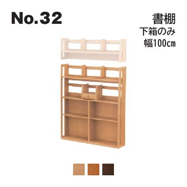 浜本芸術 No.32 勉強机用 書物棚 下箱のみ 幅100糎 上箱は含まれません No.3204/3200/3208 ◆開梱備え付ける無料 ◆代引っ張ること不可