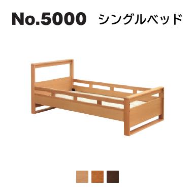 浜本工芸 No.5000 ベッドシリーズ シングルベッド No.5104/5100/5108 ◆開梱設置無料 ◆代引き不可|テルショップ・ジャパン店