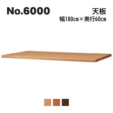 浜本芸術No.6000 事務机単一のもの 天板 奥ふかさ60cm×幅180糎 No.6004/6000/6008 ◆開梱築き上げる無料 ◆代引っ張ること不可