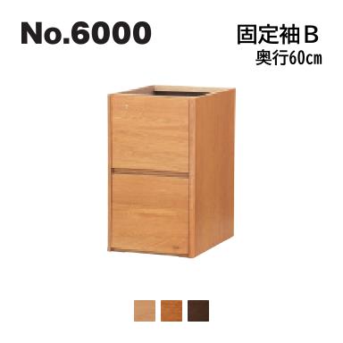 浜本工芸No.6000 デスクユニット 固定袖B 奥行60cm No.6004/6000/6008固定袖B ◆開梱設置無料 ◆代引き不可