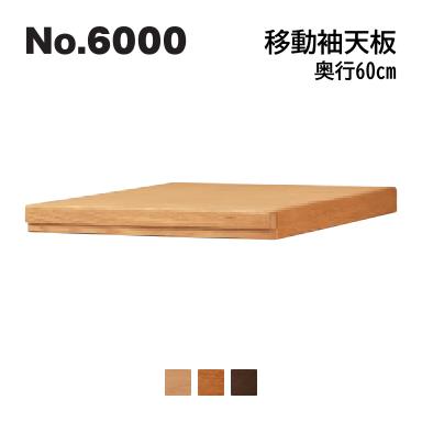 浜本工芸No.6000 デスクユニット 移動袖天板 奥行60cm No.6004/6000/6008 ◆開梱設置無料 ◆代引き不可｜テルショップ・ジャパン店