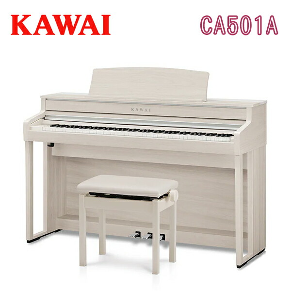 カワイ CA501A デジタルピアノ 電子ピアノ エレキピアノ KAWAI 河合楽器製作所 【搬入設置付】【専用椅子・ヘッドホン付】