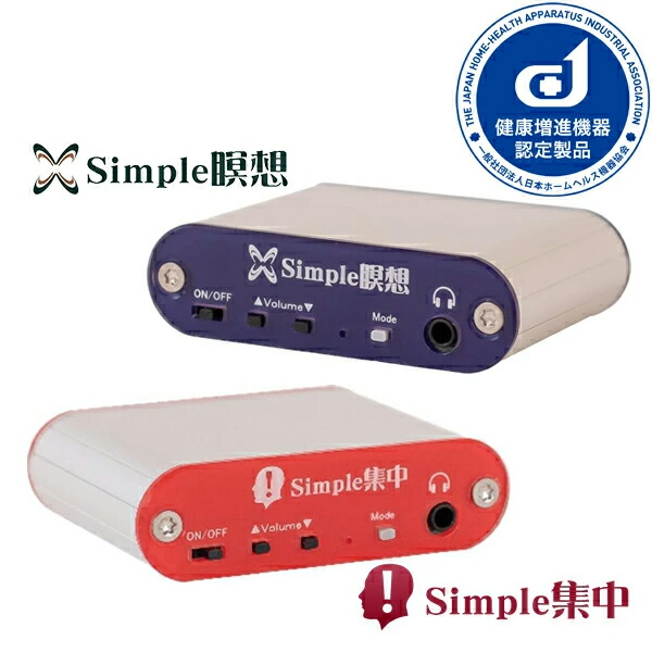 楽天市場】Simple瞑想／Simple集中 健康増進機器認定製品