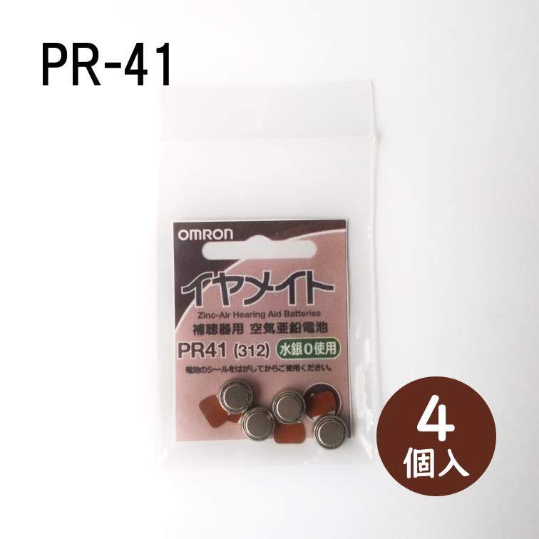 オムロン 補聴器用 空気亜鉛電池 PR41 312 4個入り 1.4V イヤメイト 入手困難