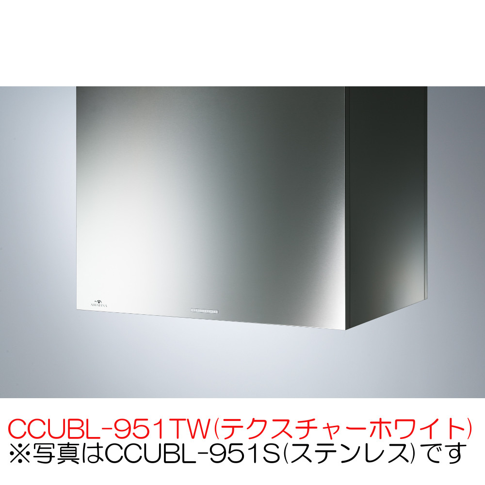 アリアフィーナ レンジフード 天井取付タイプ センタークーボ CCUBL-951TW(テクスチャーホワイト)