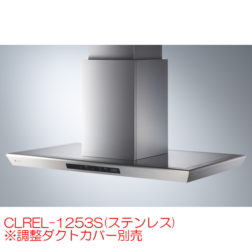 アリアフィーナ レンジフード 天井取付タイプ センターロレーナ CLREL-1253S(ステンレス)