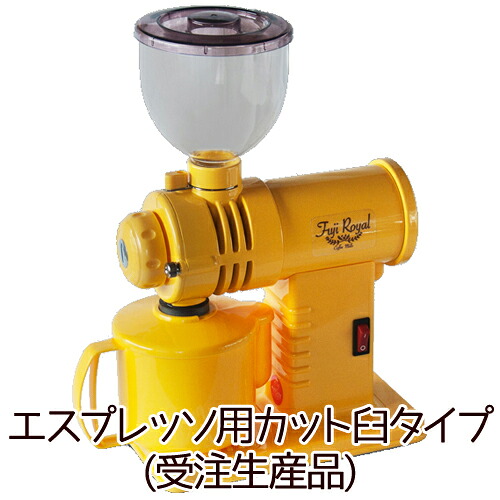 フジローヤル R-220 カット臼タイプ 黄 イエロー みるっこDX コーヒーミル 富士珈機|テルショップ・ジャパン店