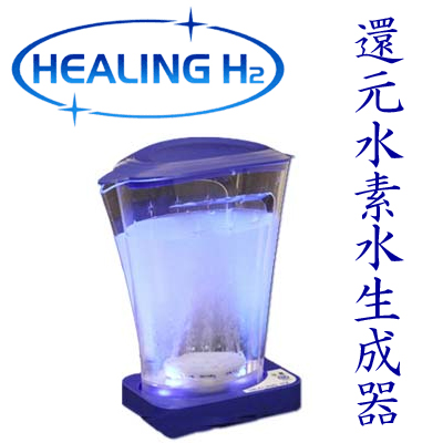 還元水素水生成器 ヒーリングエイチツー HEALING 水素発生器 H2 水素水