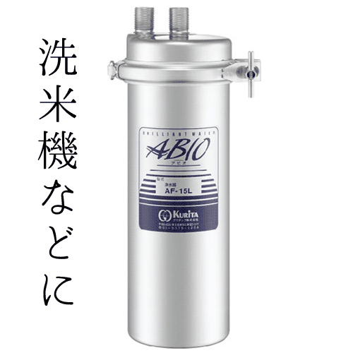 『送料無料』 クリタックAF-15L 業務用浄水器 ABIO(アビオ) AFシリーズ 浄水器本体|テルショップ・ジャパン店