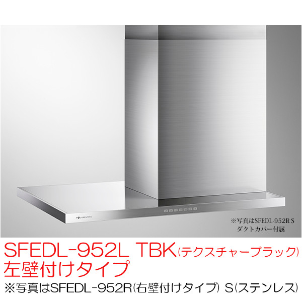 アリアフィーナ レンジフード 横壁取付タイプ サイドフェデリカ SFEDL-952L TBK(テクスチャーブラック) 左壁付けタイプ
