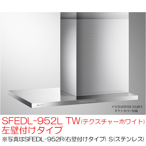 アリアフィーナ レンジフード 横壁取付タイプ サイドフェデリカ SFEDL-952L TW(テクスチャーホワイト) 左壁付けタイプ|テルショップ・ジャパン店