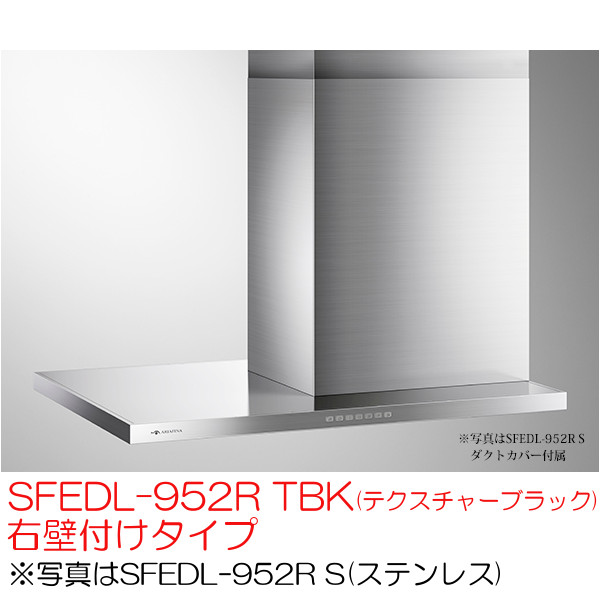 アリアフィーナ レンジフード 横壁取付タイプ サイドフェデリカ SFEDL-952R TBK(テクスチャーブラック) 右壁付けタイプ|テルショップ・ジャパン店