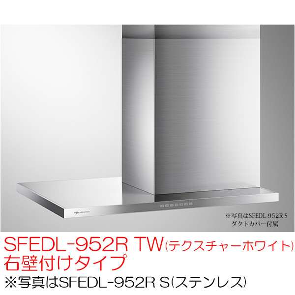 アリアフィーナ レンジフード 横壁取付タイプ サイドフェデリカ SFEDL-952R TW(テクスチャーホワイト) 右壁付けタイプ|テルショップ・ジャパン店