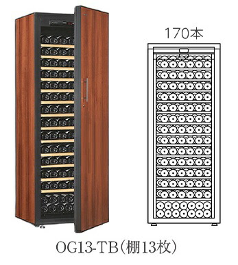 【開梱設置付き送料無料】 ワインセラー Artevino アルテビノ OGシリーズ OG13-TB カラー：タバコ 収納本数170本