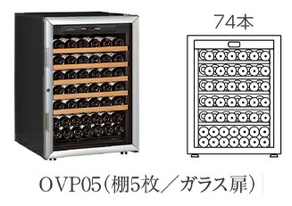 【開梱設置付き送料無料】ワインセラー Artevino アルテビノ OVPシリーズ OVP05(ガラス扉) カラー：黒 収納本数74本｜テルショップ・ジャパン店 225,500円