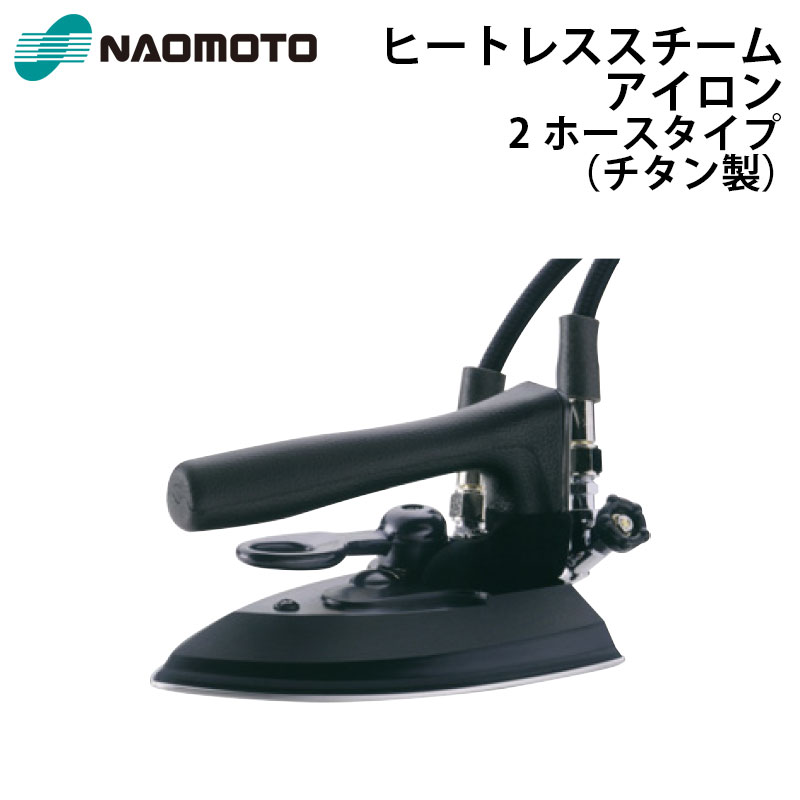 直本工業株式会社 Naomoto 電気蒸気アイロン CNP-410-