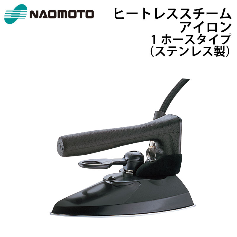 捧呈 ナオモト工業 NAOMOTO ハイスチームアイロン 電磁卓上ポンプ式