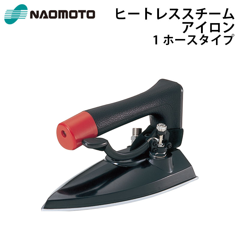 誠実】 直本工業株式会社 Naomoto ヒートレススチームアイロン HSP-420