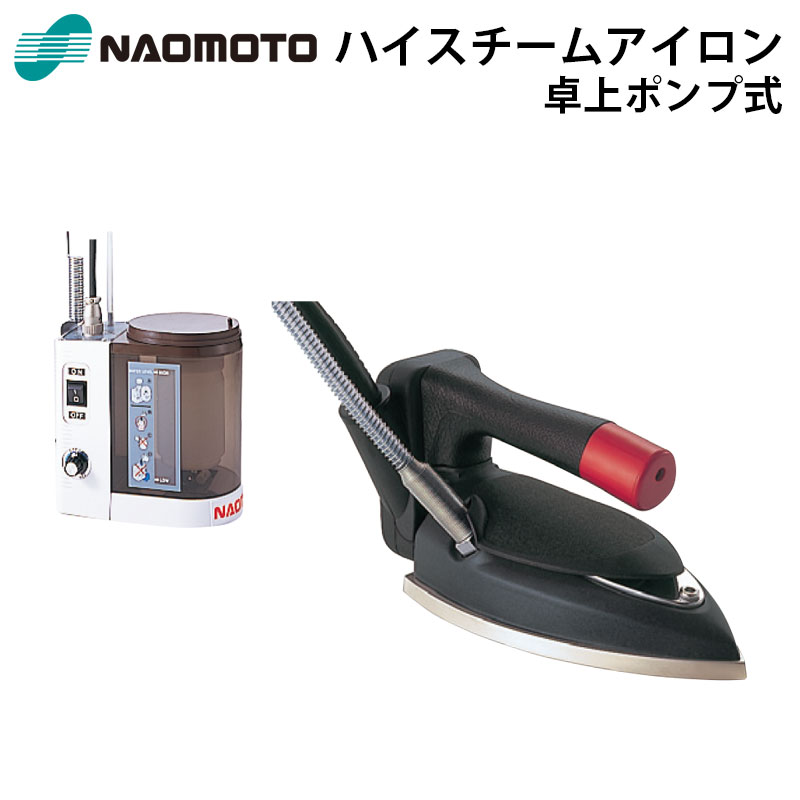 直本工業株式会社 Naomoto ハイスチーム HYS410P スーパーポンプPS-2付