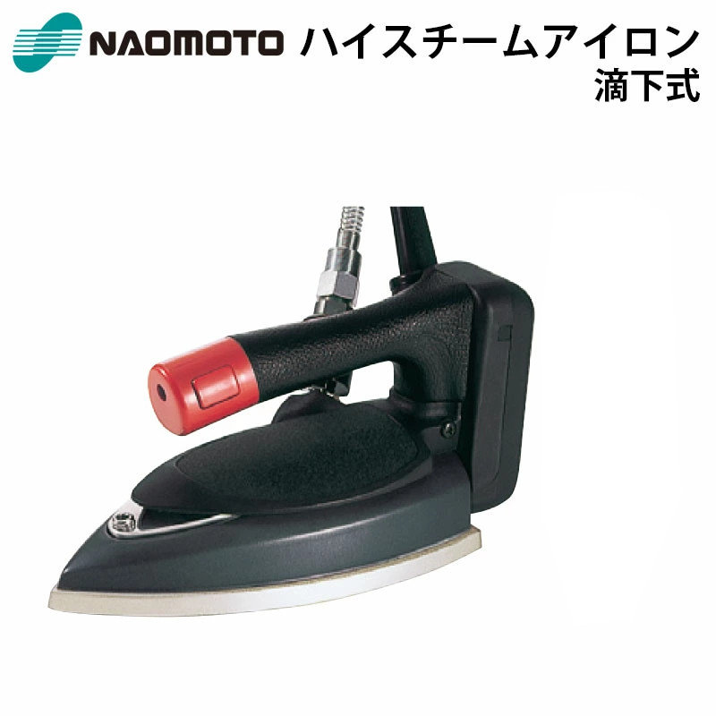 ナオモト ハイスチームアイロン HYS-520 鉄導管付き添い人 直本実業株式会社 Naomoto HYS520