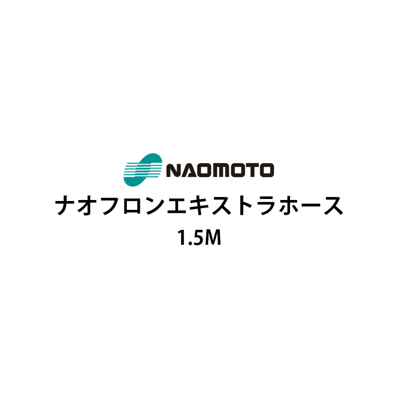 ナオモト NA-15E ナオフロンエキストラホース 1.5m ナオフロンホース 直本産業株式会社 Naomoto NA15E