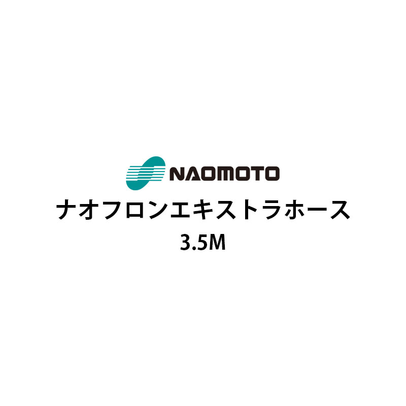 直本産業株式会社 ナオフロンエキストラホース 3.5m NA-35E