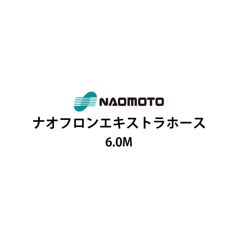 ナオモト NA-60E ナオフロンエキストラホース 6m ナオフロンホース 直本産業株式会社 Naomoto NA60E