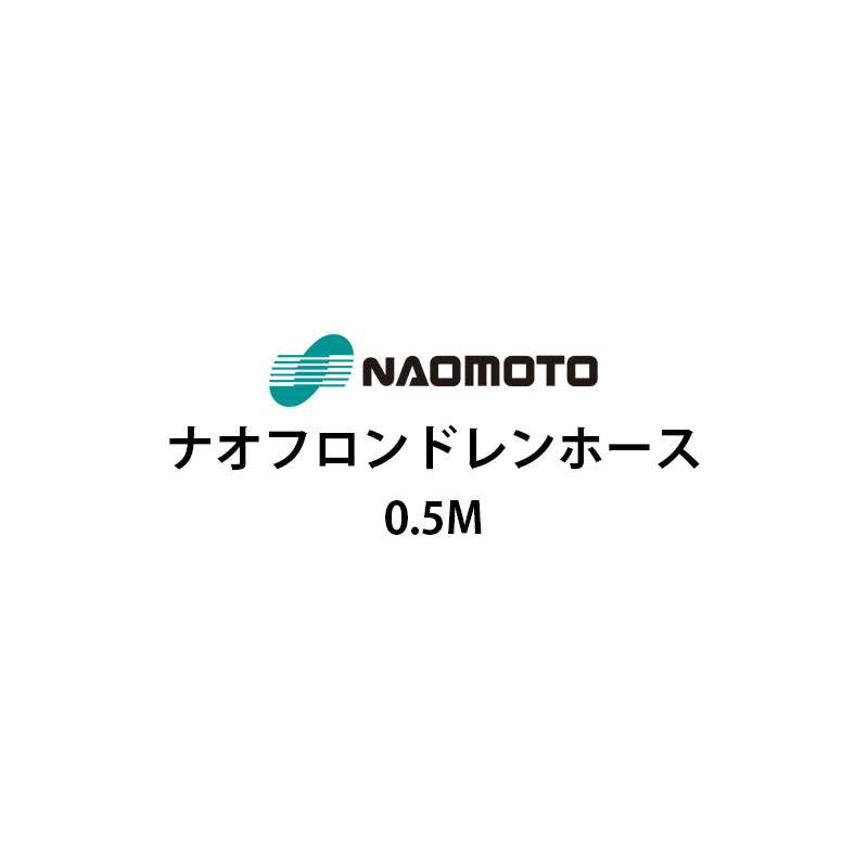ナオモト ナオフロンドレンホース 0.5m NA-05D ナオフロンホース 直本工業株式会社 Naomoto