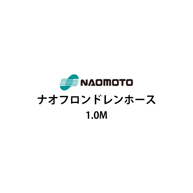 ナオモト ナオフロンドレンホース 1m NA-10D ナオフロンホース 直本工業株式会社 Naomoto