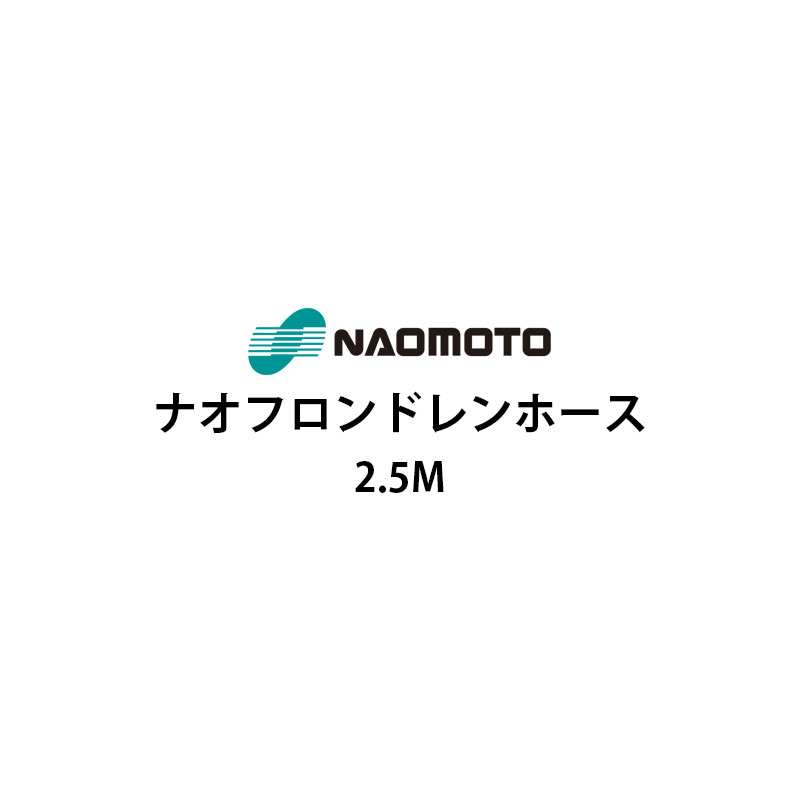 ナオモト ナオフロンドレンホース 2.5m NA-25D ナオフロンホース Naomoto 直本工業株式会社
