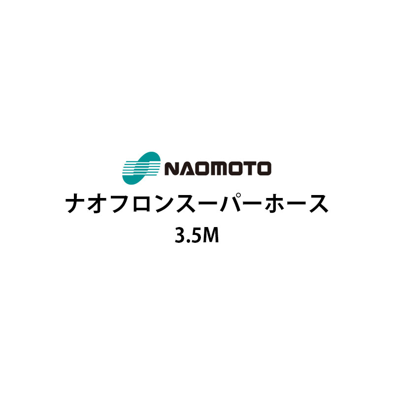直本工業株式会社 ナオフロンスーパーホース 3.5m NA-35T