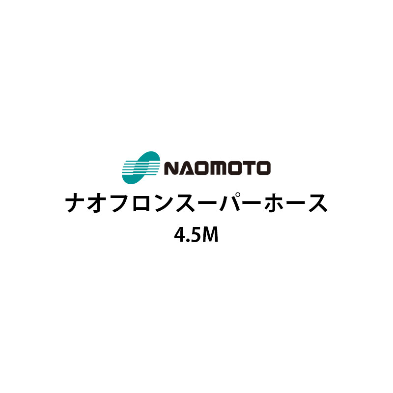 直本工業株式会社 ナオフロンスーパーホース 4.5m NA-45T|テルショップ・ジャパン店