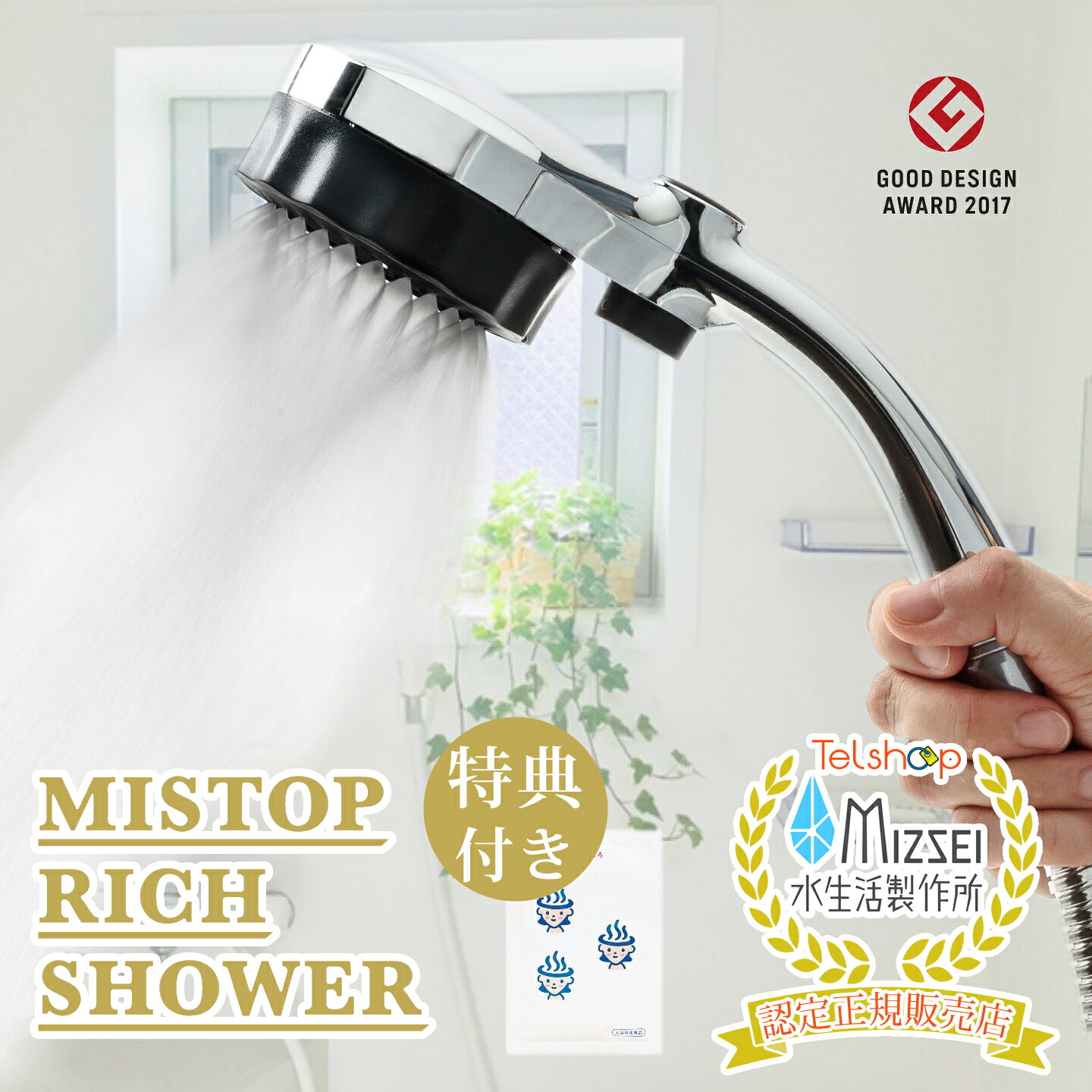 当店限定おまけ付き 99％以上節約 安全 節水 手元切替スイッチ付き シャワーヘッド ミストップ リッチシャワー ミストップリッチシャワー マイクロナノバブル 2017 sh216-2t design award good 温浴効果 Mizsei ミスト水流
