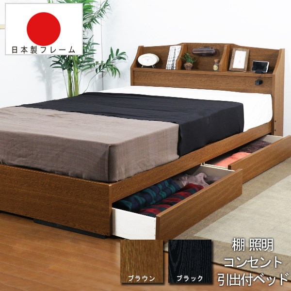 【収納付】高身長向けロングサイズ シングルロングベッド ブラウン／ブラック 棚 照明 コンセント 引き出し付き 引出付 A321-LSW シングルロングサイズ 友澤木工【代金引換対象外】