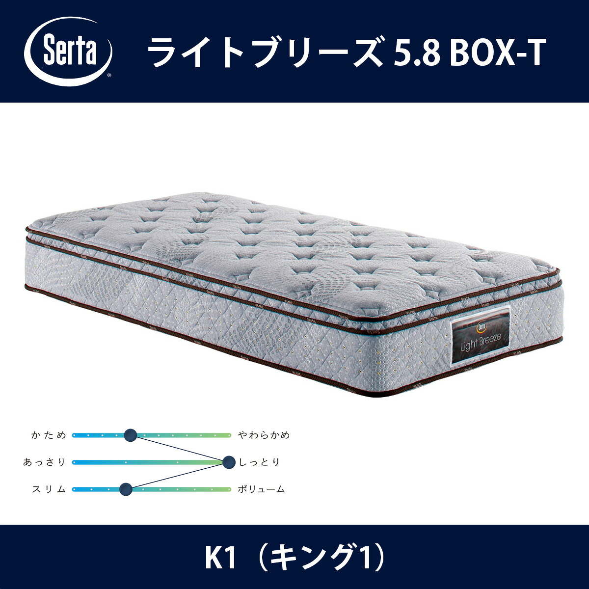 サータ マットレス #9ライトブリーズ 5.8 BOX-T K1（キング1）サイズ Light Breeze 5.8インチ樽型 3ゾーン交互配列 breathfort BOXトップ ドリームベッド【本州送料無料】｜テルショップ・ジャパン店