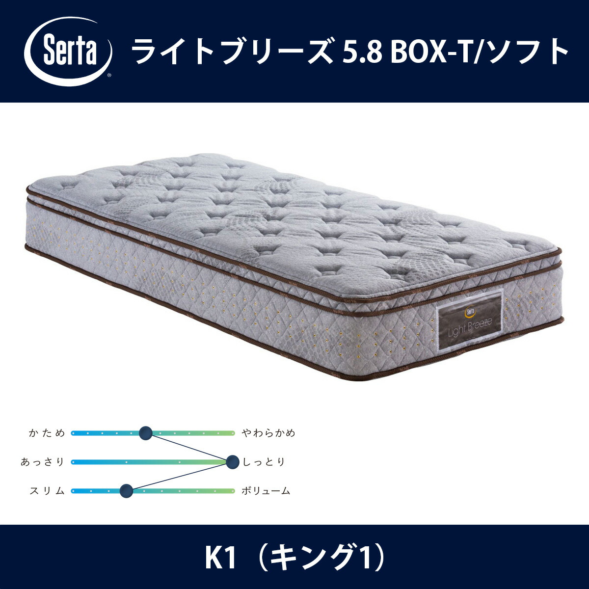 サータ Serta マットレス ライトブリーズ 5.8 BOX-T/ソフト K1（キング1）サイズ Light Breeze 5.8インチ樽型 3ゾーン並行配列 breathfort BOXトップ ドリームベッド【本州送料無料】