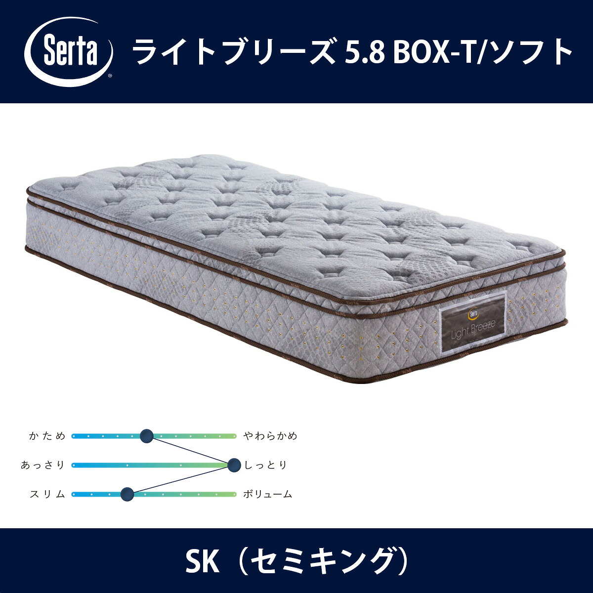 サータ Serta マットレス ライトブリーズ 5.8 BOX-T/ソフト SK（セミキング）サイズ Light Breeze 5.8インチ樽型 3ゾーン並行配列 breathfort BOXトップ ドリームベッド【本州送料無料】