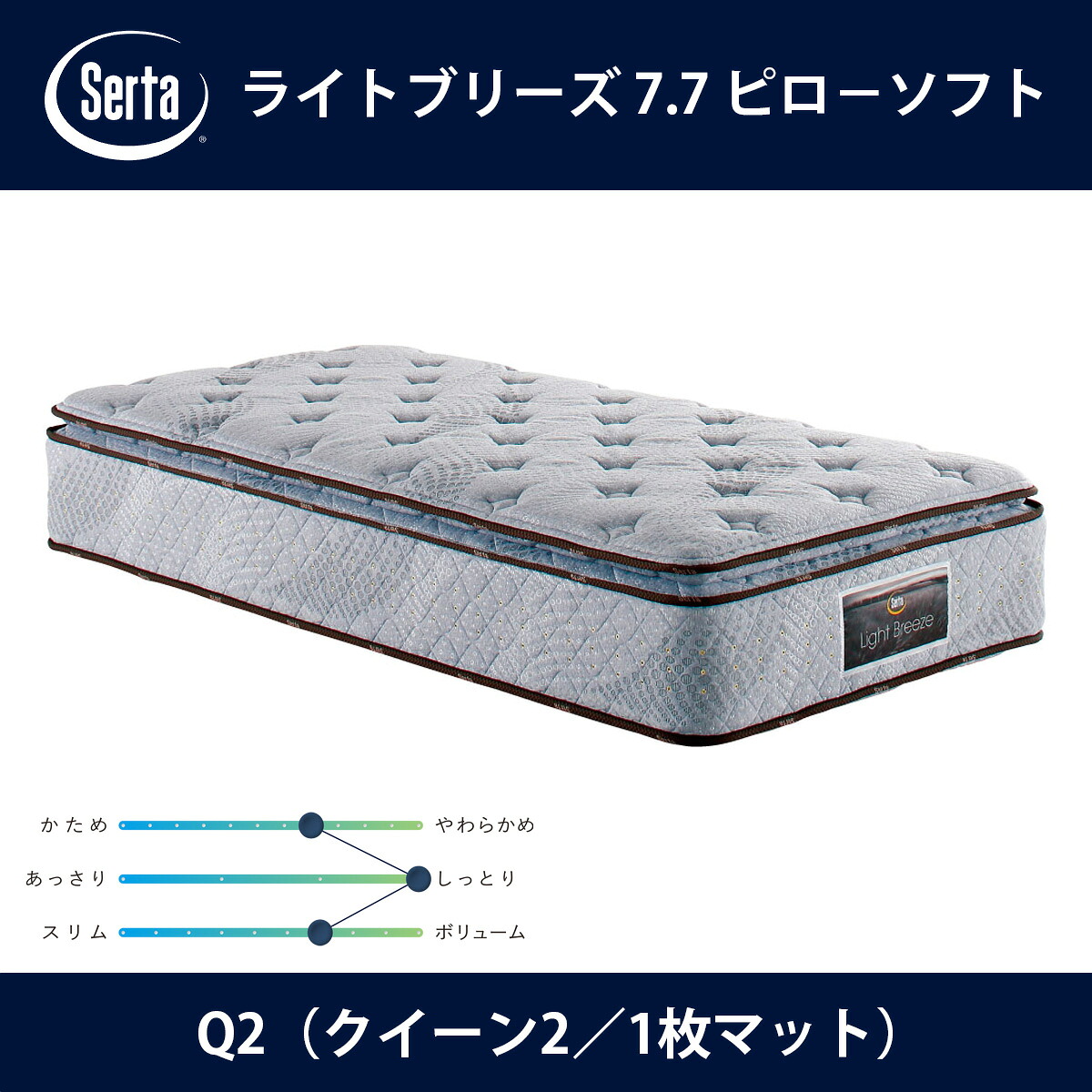 サータ Serta マットレス ライトブリーズ 7.7 ピローソフト Q2（クイーン2）サイズ Light Breeze 7.7インチ円筒型 5ゾーン超高集積交互配列 breathfort ピローソフト1トップ ドリームベッド【本州送料無料】