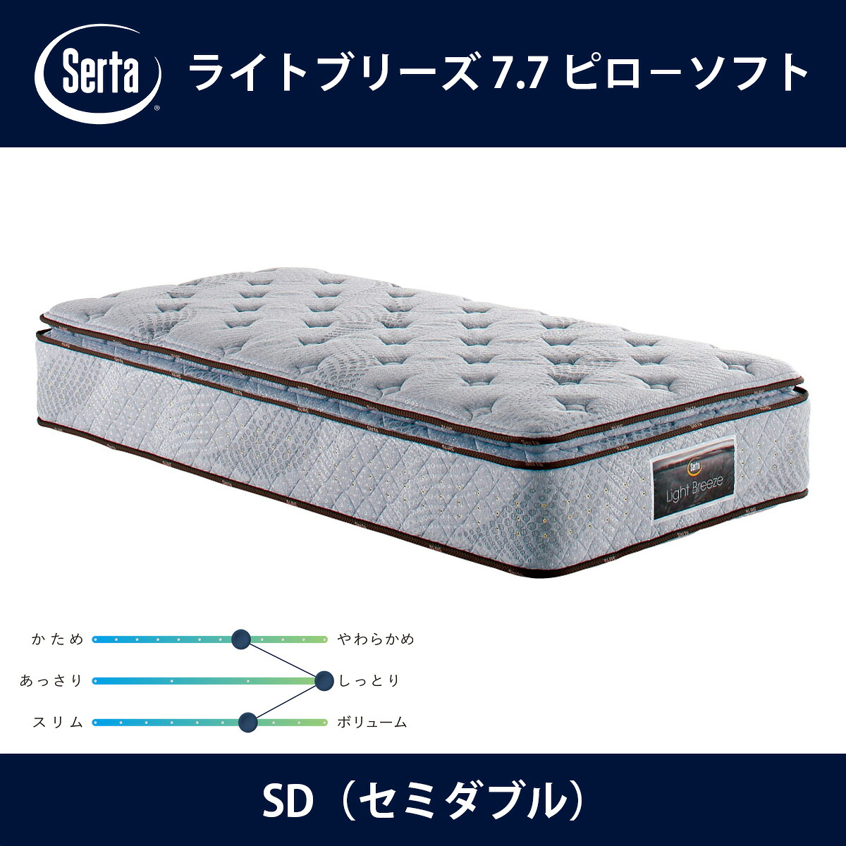 サータ Serta マットレス ライトブリーズ 7.7 ピローソフト SD(セミダブル)サイズ Light Breeze 7.7インチ円筒型 5ゾーン超高集積交互配列 breathfort ピローソフト1トップ ドリームベッド【本州送料無料】