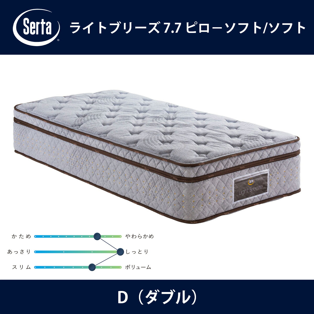 サータ Serta マットレス ライトブリーズ 7.7 ピローソフト/ソフト D（ダブル）サイズ Light Breeze 7.7インチ円筒型 5ゾーン超高集積並行配列 breathfort 立体ピローソフト1トップ ドリームベッド【本州送料無料】 133,650円