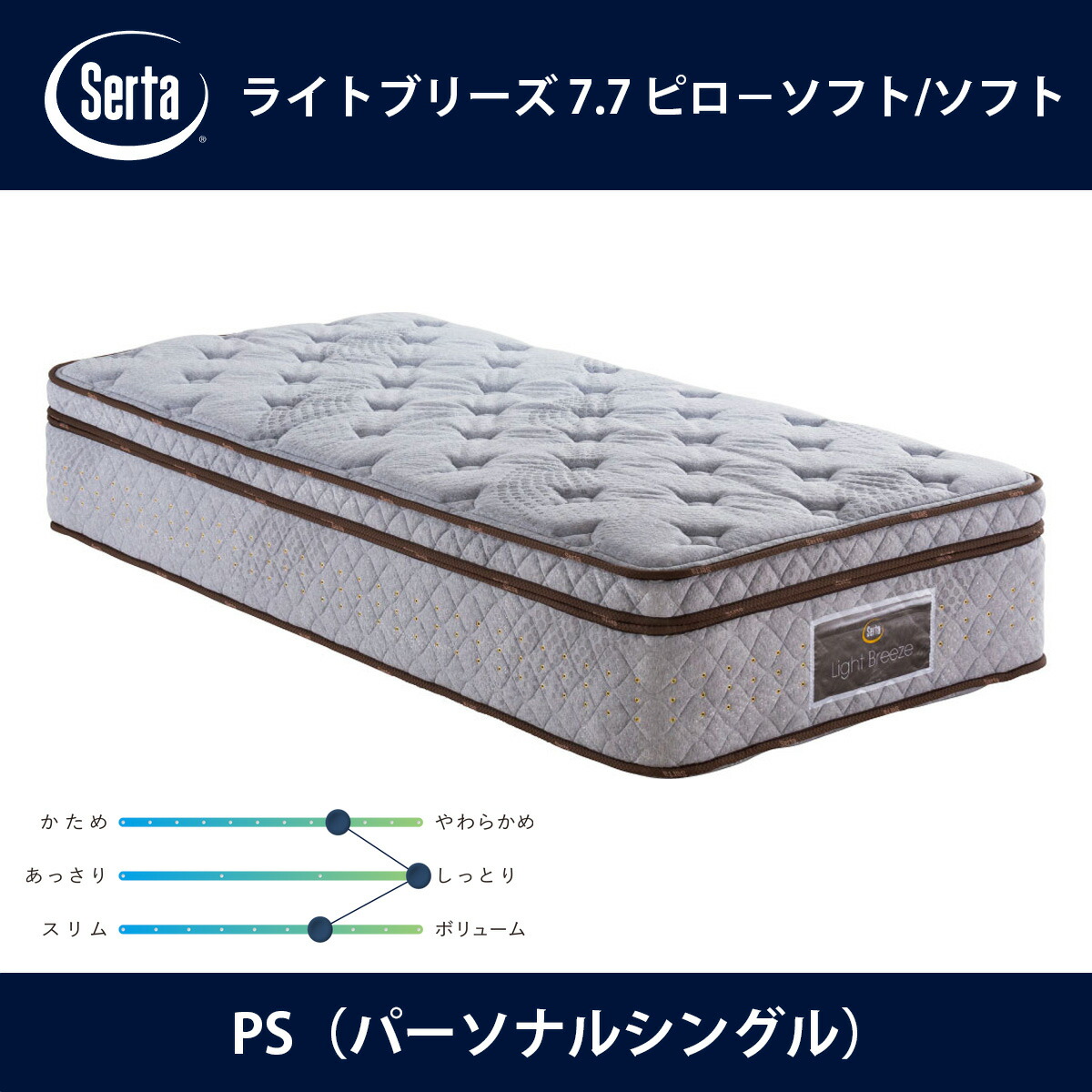 楽天市場】サータ Serta マットレス ライトブリーズ 7.7 ピローソフト