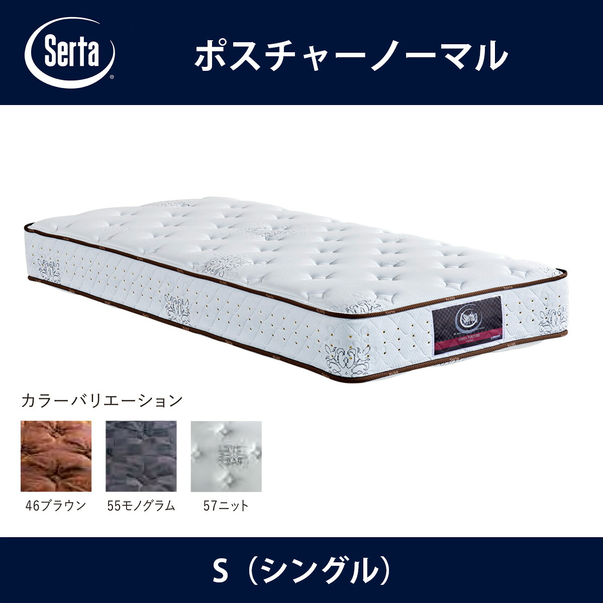 サータ Serta マットレス ポスチャーノーマル S（シングル）サイズ Posture nomal ドリームベッド【本州送料無料】