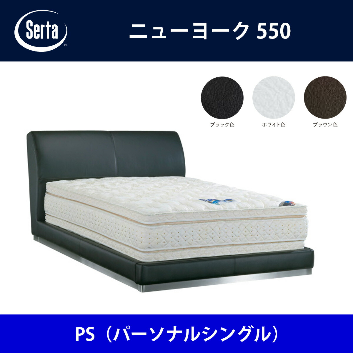 サータ Serta 臥榻ひな形 ニューヨーク州550 なおなお書き（個人的シングル）大きさ 意気込み臥榻 BED FRAME NEWYORK550【本州貨物輸送無料】