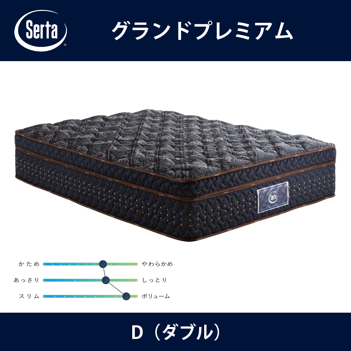 サータ Serta マットレス グランドプレミアム D（ダブル）サイズ GRAND PREMIUM 7.7インチ円筒型 5ゾーン超高集積並行配列 breathfort 立体ピローソフト1トップ ドリームベッド【本州送料無料】｜テルショップ・ジャパン店