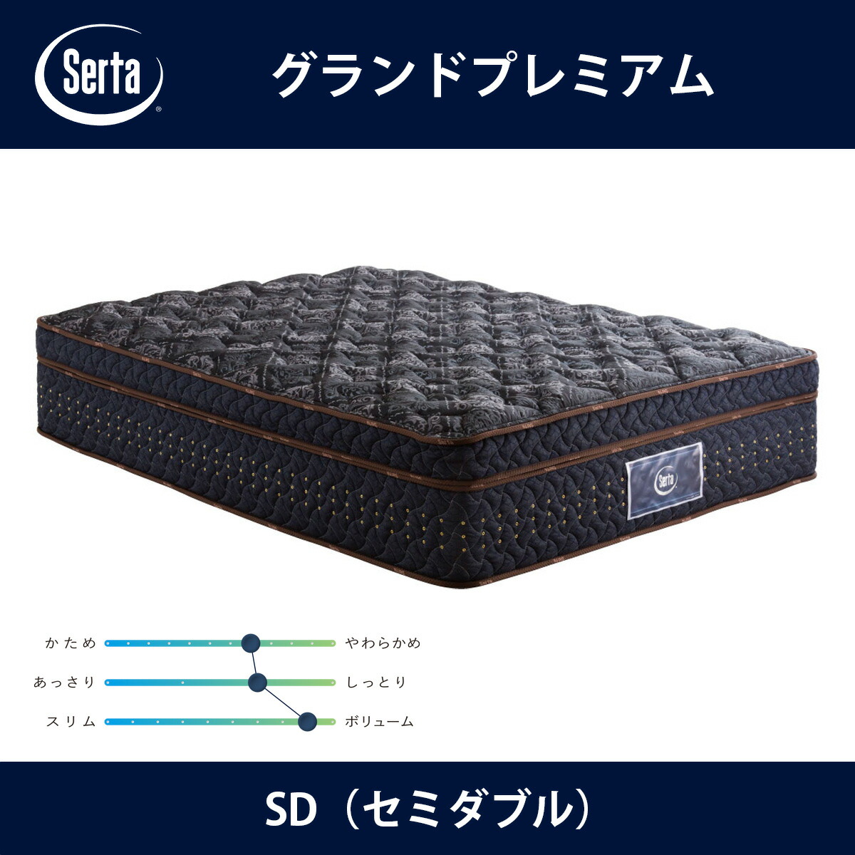サータ Serta マットレス グランドプレミアム SD（セミダブル）サイズ GRAND PREMIUM 7.7インチ円筒型 5ゾーン超高集積並行配列 breathfort 立体ピローソフト1トップ ドリームベッド【本州送料無料】